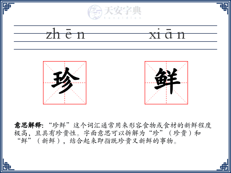 珍鲜