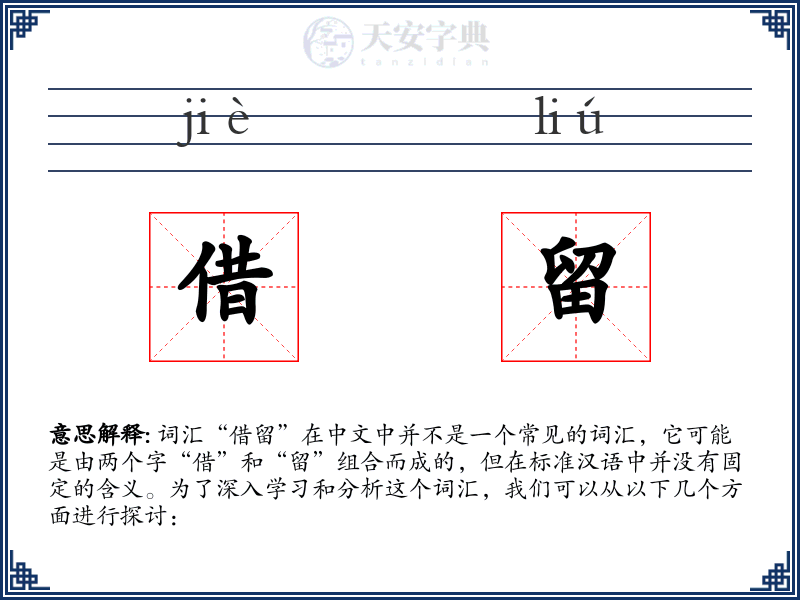 借留