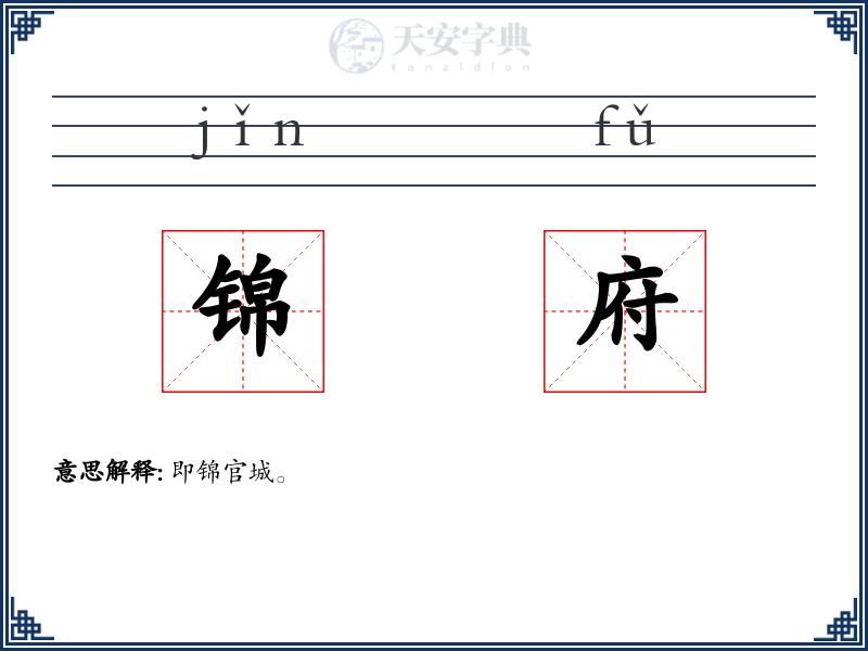 锦府