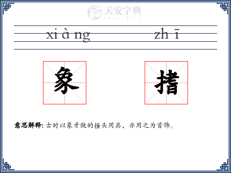 象搘