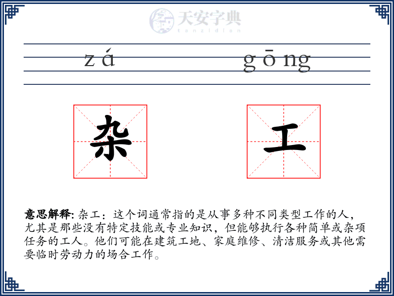杂工