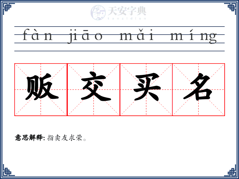 贩交买名