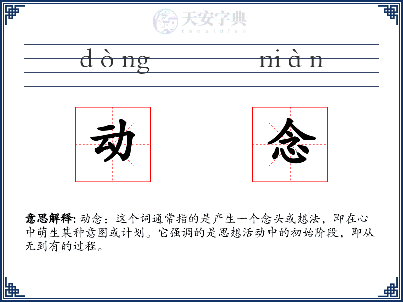 动念