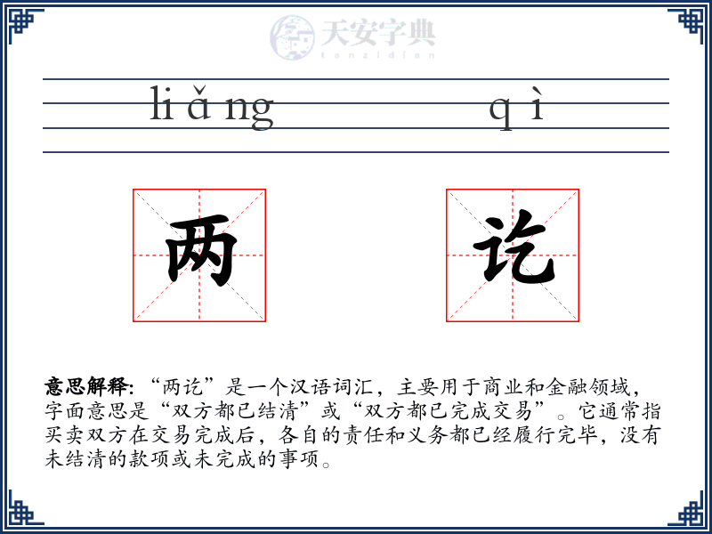 两讫