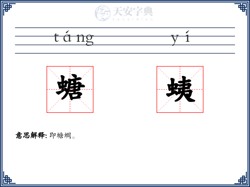 螗蛦