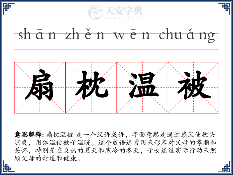 扇枕温被