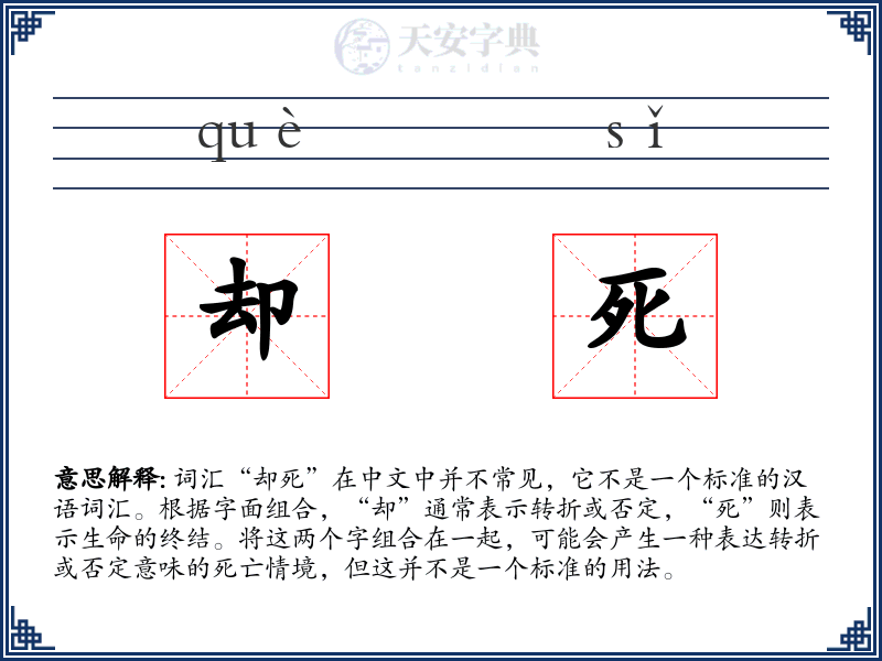 却死