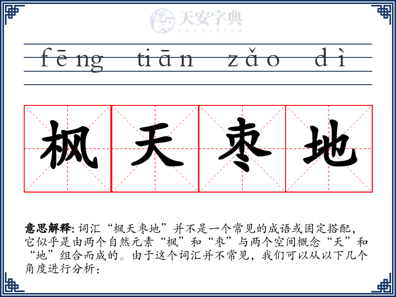 枫天枣地