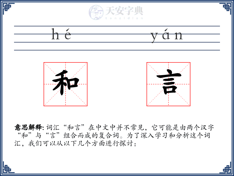 和言