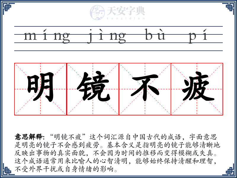 明镜不疲