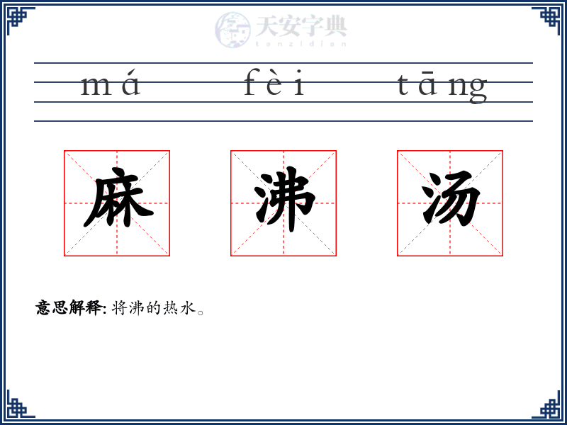 麻沸汤