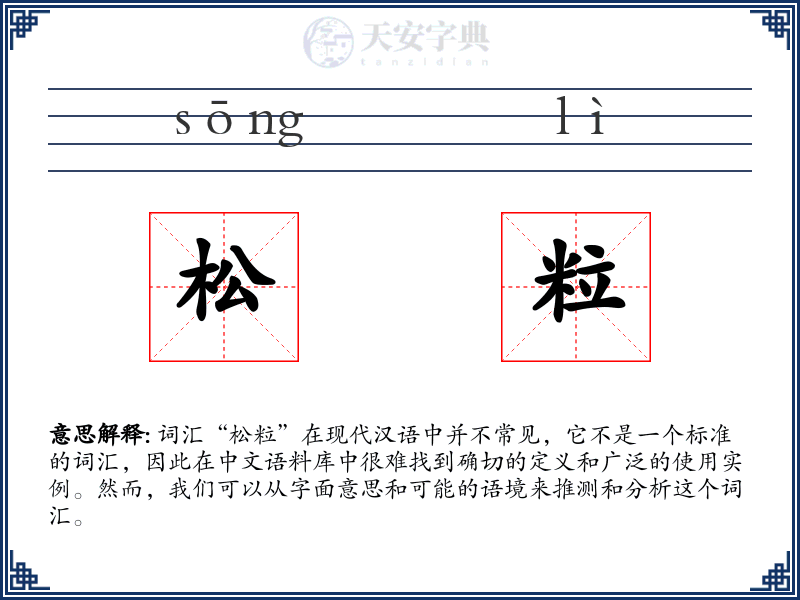 松粒