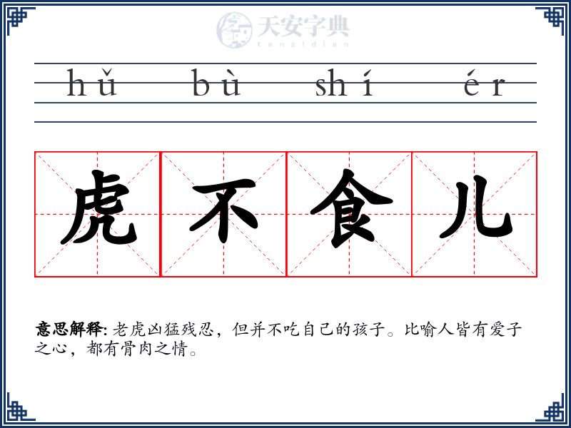 虎不食儿