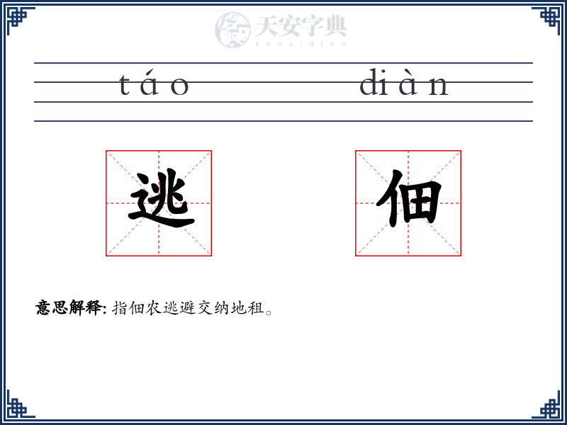 逃佃
