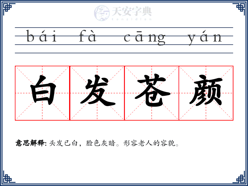 白发苍颜