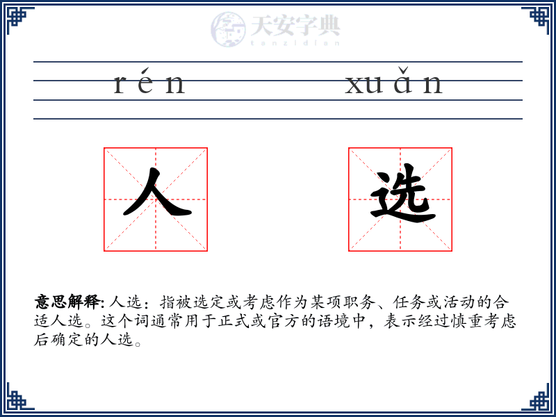人选