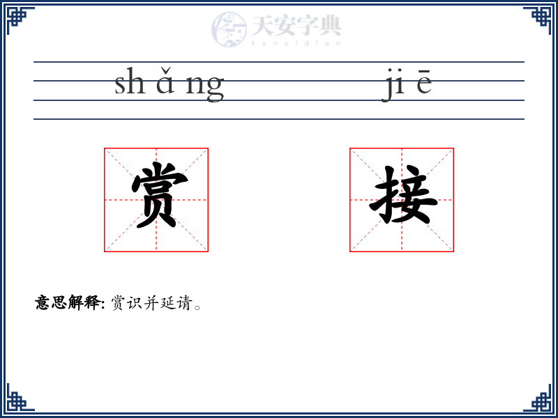 赏接
