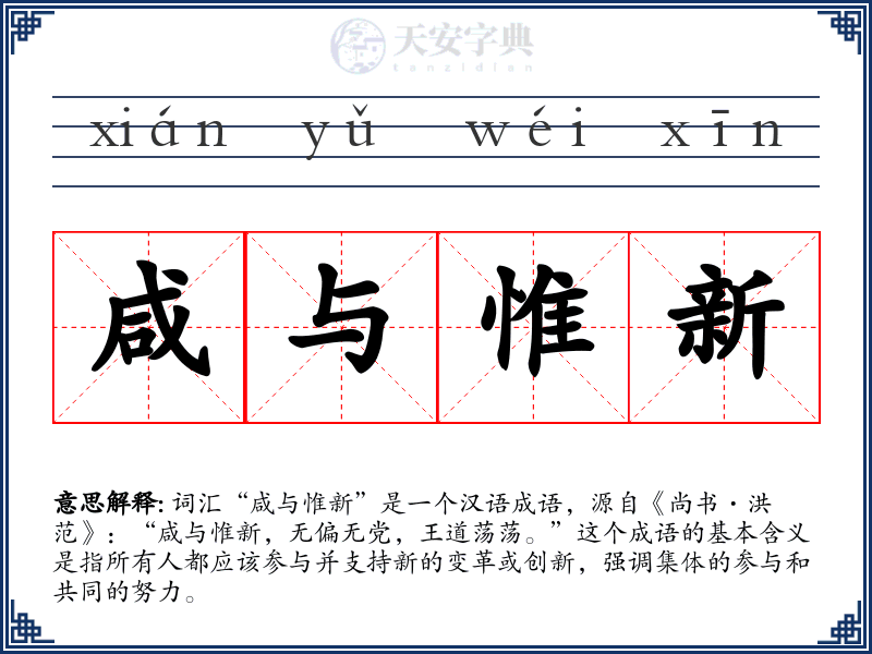 咸与惟新