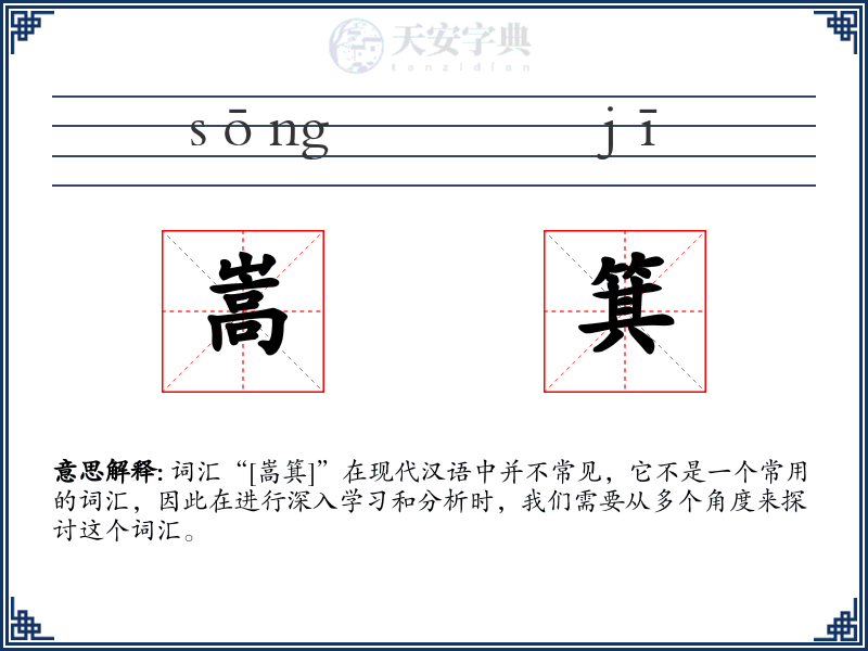 嵩箕