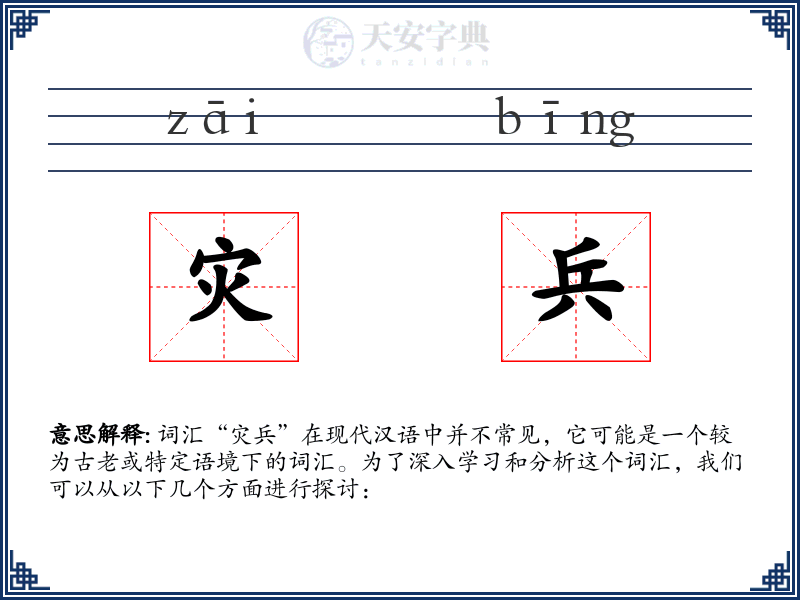 灾兵