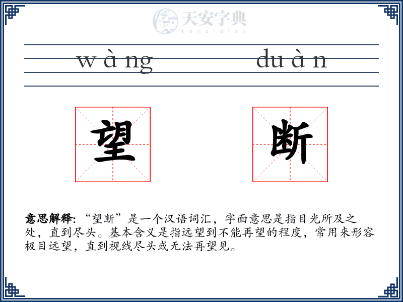 望断