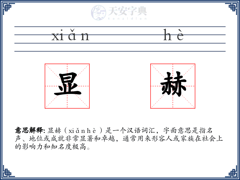 显赫
