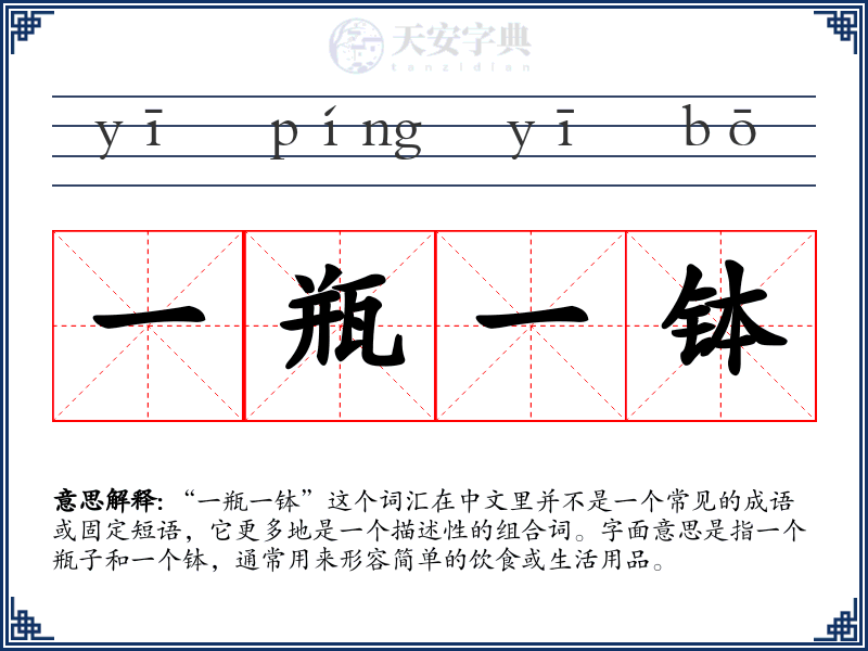 一瓶一钵