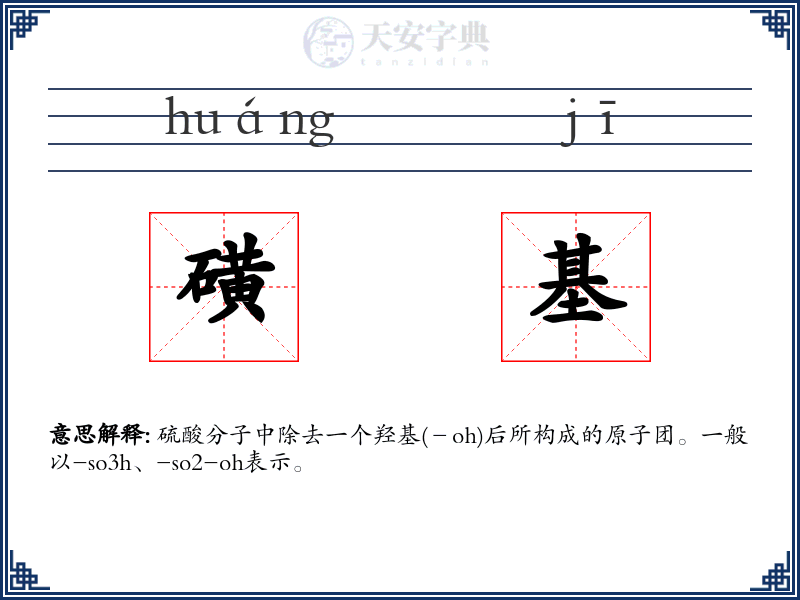磺基