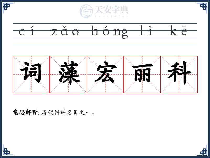 词藻宏丽科