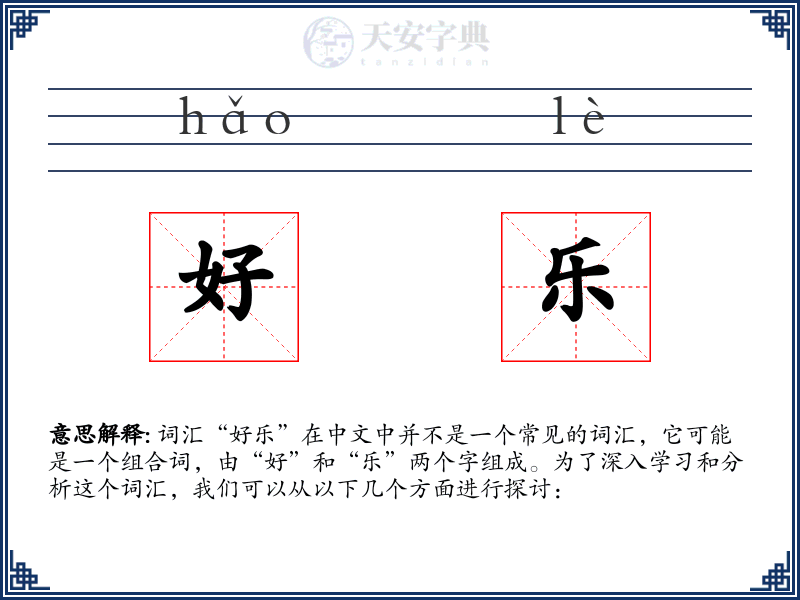 好乐