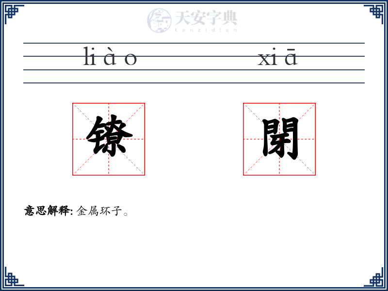 镣閕