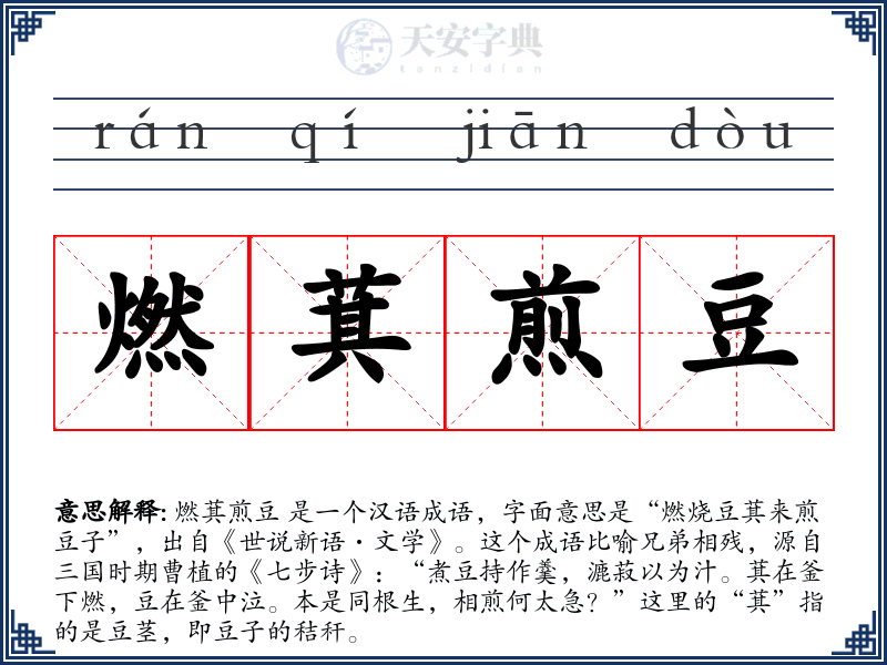 燃萁煎豆