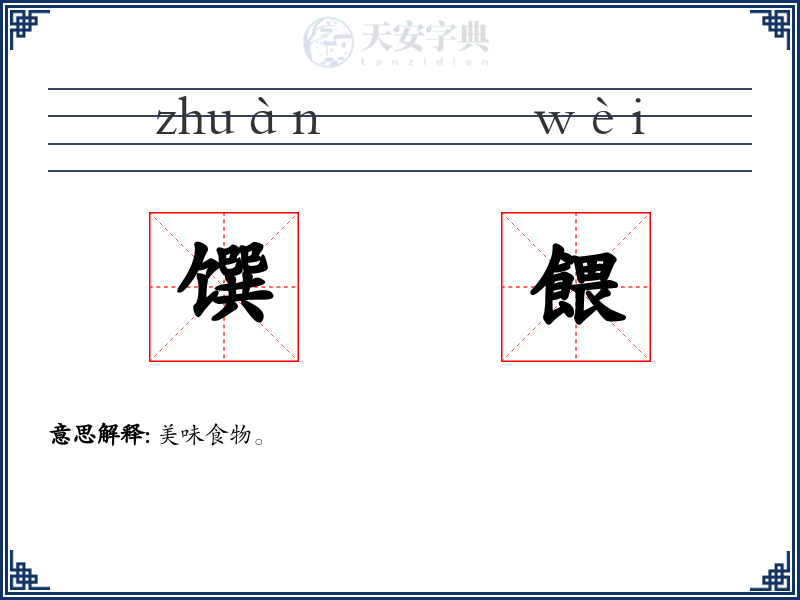馔餵