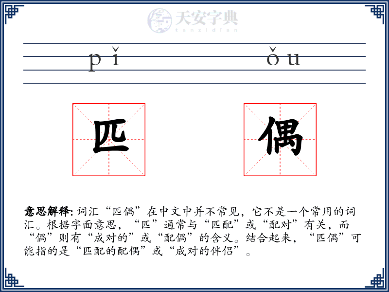 匹偶