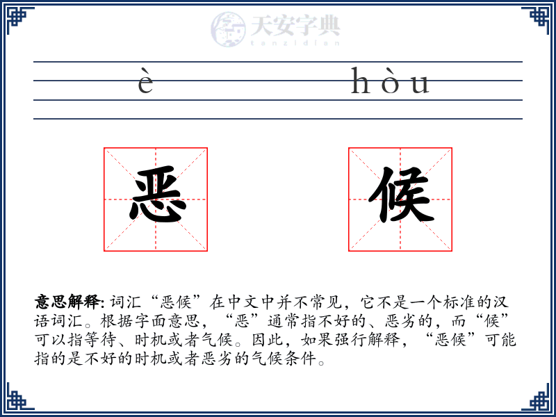 恶候