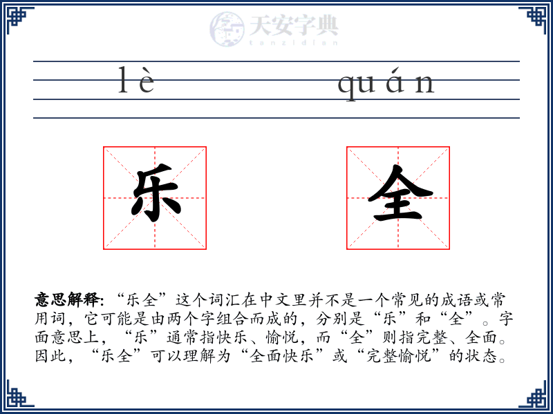 乐全