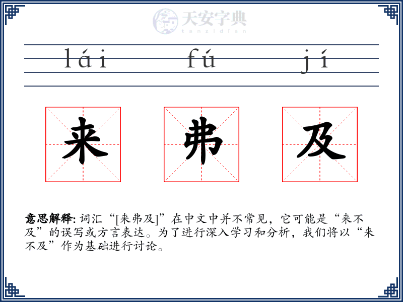 来弗及