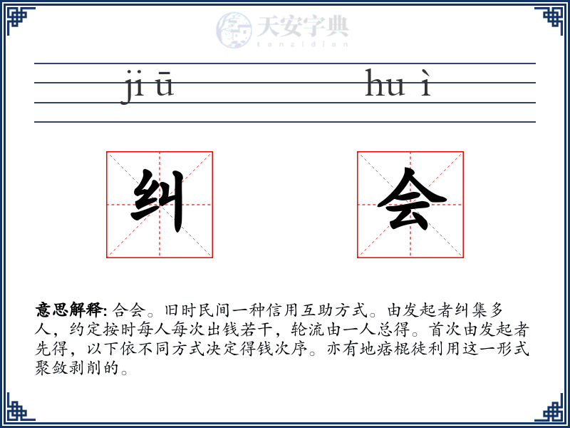 纠会