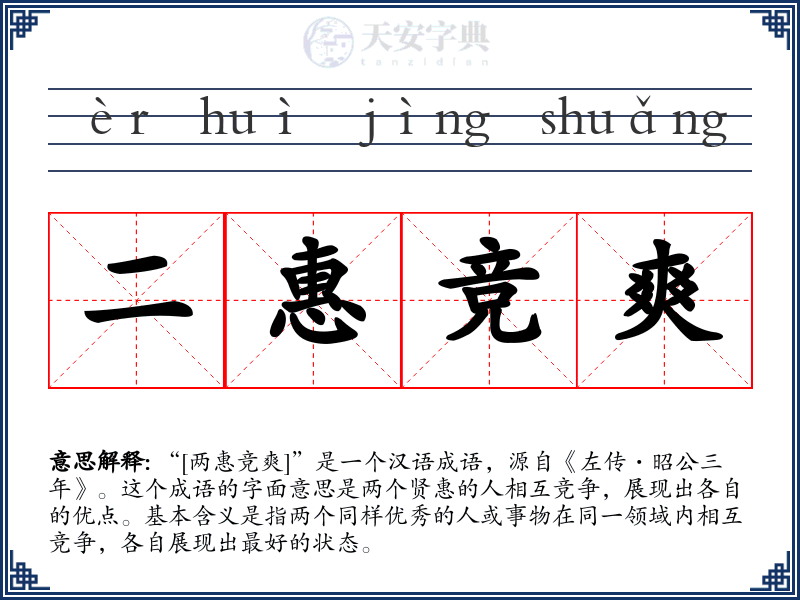 二惠竞爽