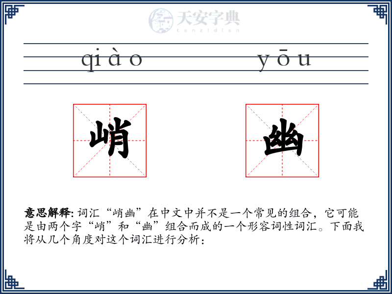 峭幽