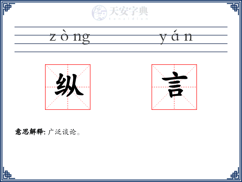 纵言