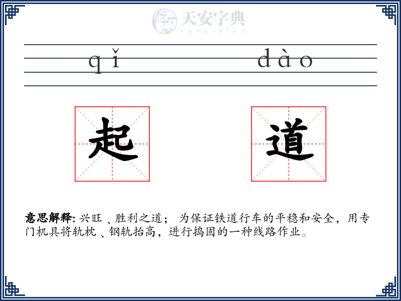 起道