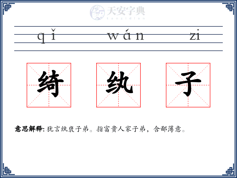 绮纨子