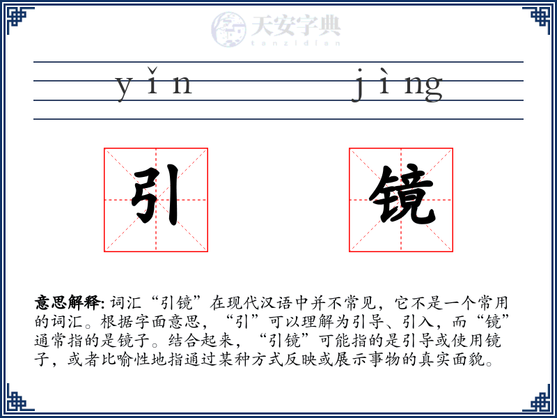 引镜