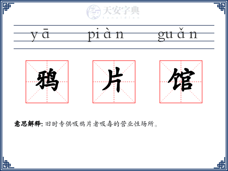 鸦片馆