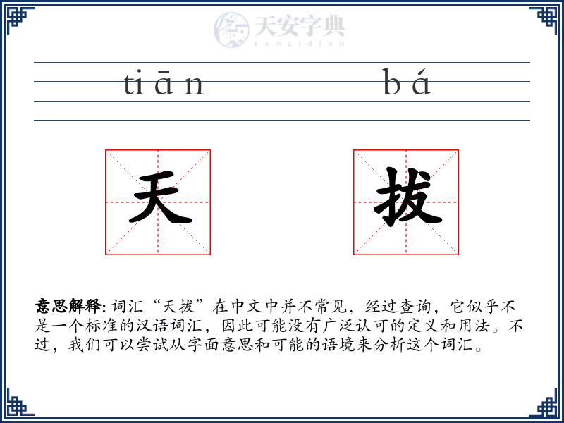天拔