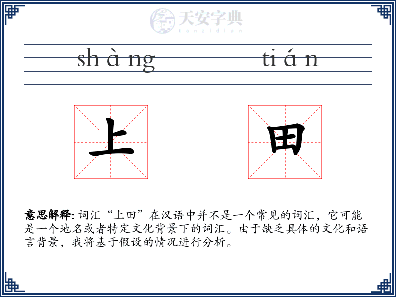 上田