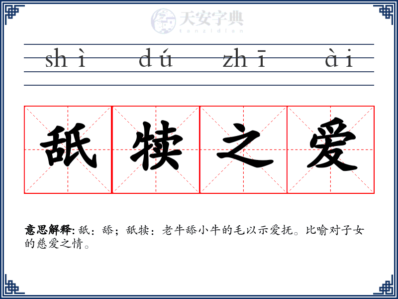 舐犊之爱
