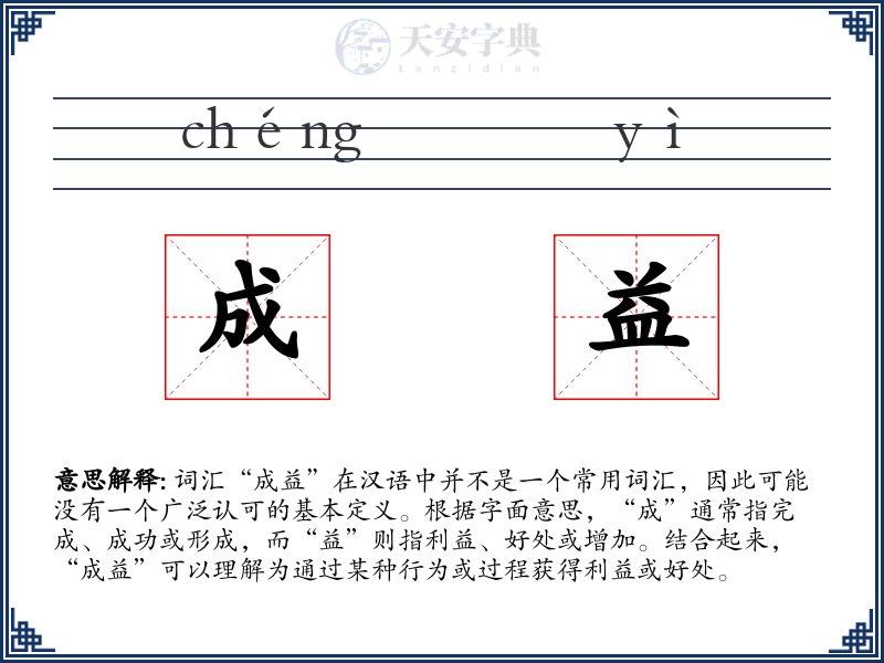 成益