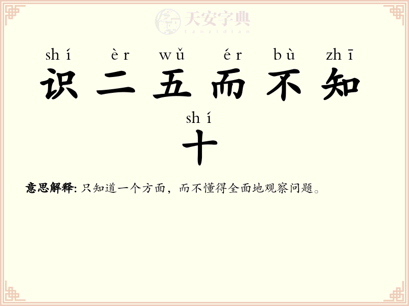 识二五而不知十